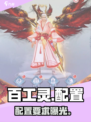 🎮百工灵配置要求太炸了!