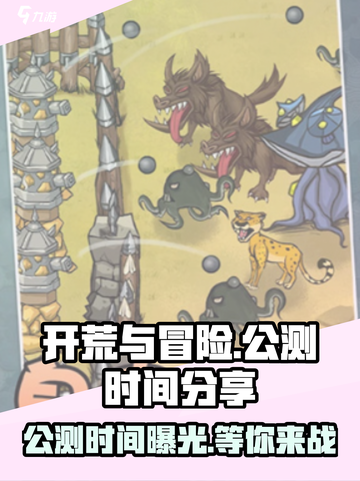 开荒与冒险公测时间分享介绍截图1