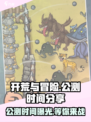 开荒与冒险公测时间分享介绍