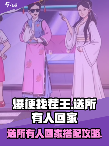 爆梗找茬王送所有人回家怎么过介绍截图1