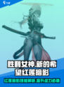 胜利女神新的希望红莲暗影技能介绍