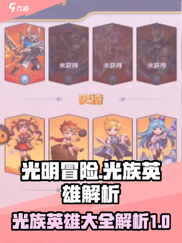 光明冒险光族英雄大全介绍截图1