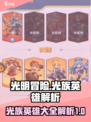 光明冒险光族英雄大全介绍