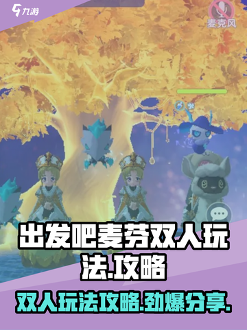 出发吧麦芬双人玩法🔥超详细攻略来啦！游戏技巧一网打尽🎉截图1