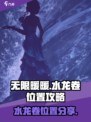无限暖暖水龙卷在哪介绍