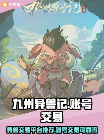 九州异兽记账号交易靠谱吗？🔥玩家必看！截图1