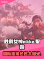 胜利女神:Nikke国际版🎉游戏名称大揭秘！