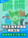 洛克王国手游喵喵几点可以捕捉介绍