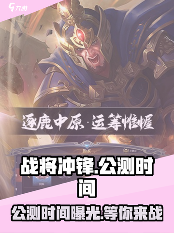 战将冲锋公测时间什么时候介绍截图1