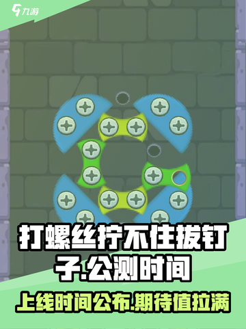 打螺丝拧不住拔钉子公测时间介绍截图1