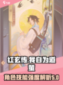 红玄传我自为道萤怎么样介绍