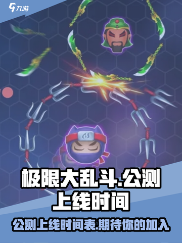 极限大乱斗上线时间🔥游戏党必看🎮截图1