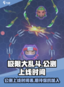 极限大乱斗上线时间🔥游戏党必看🎮