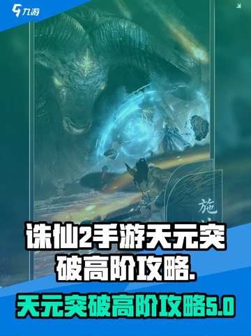 诛仙2手游天元突破高阶攻略介绍截图1