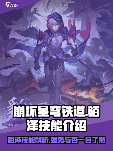 崩坏星穹铁道貊泽技能怎么样介绍截图1
