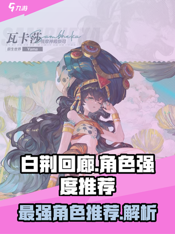 白荆回廊🔥最强角色大揭秘！你还敢错过？截图1