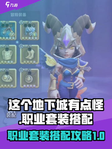 这个地下城有点怪职业套装怎么搭配介绍截图1