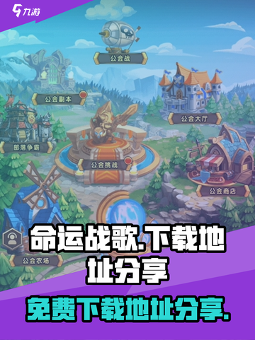 命运战歌免费版在哪下载介绍截图1