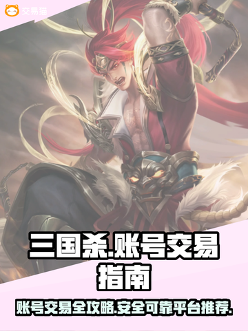 三国杀账号交易秘籍🔥靠谱平台大揭秘！👇截图1