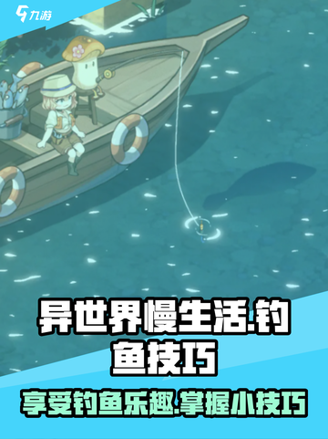 异世界慢生活钓鱼小技巧介绍截图1