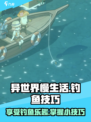 异世界慢生活钓鱼小技巧介绍