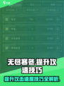 无尽寒冬攻击速度怎么提升介绍