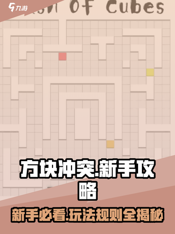 方块冲突💎新手必看！玩法攻略大公开🎉截图1