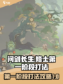 问剑长生修士第一阶段怎么打介绍