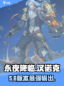 🔥永夜降临！汉诺克强度炸裂💥