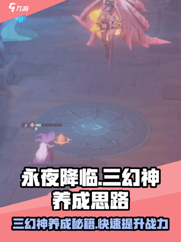 永夜降临🔥复苏三幻神培养秘籍，养成思路大曝光！截图1