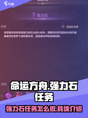 命运方舟强力石任务怎么做介绍截图1
