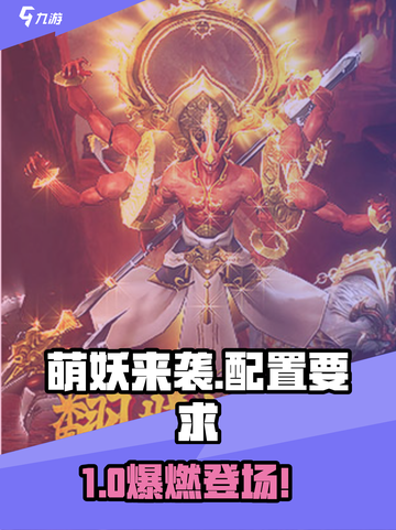 🎮萌妖来袭配置要求曝光！低配也能玩？💥截图1