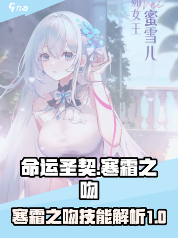 命运圣契🔥寒霜之吻技能超详解❄截图1