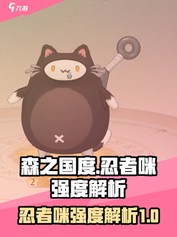 🔥《森之国度》忍者咪强度大起底！💡截图1