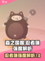 🔥《森之国度》忍者咪强度大起底！💡