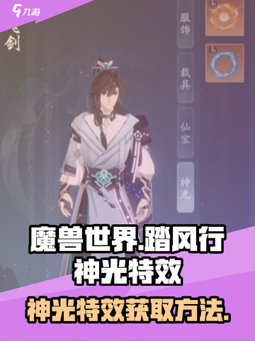 踏风行🔥神光特效大全及获取攻略来啦！截图1