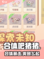 🔥合体吧猪猪：秒变神兽！💥
