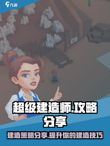 超级建造师🔥玩法攻略，游戏技巧全分享！截图1