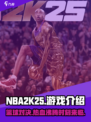 NBA2K25🔥上线！游戏好玩到停不下来🏀