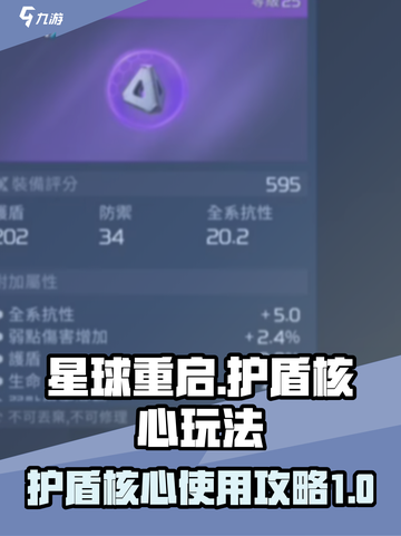 星球重启护盾核心怎么用介绍截图1