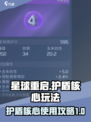 星球重启护盾核心怎么用介绍