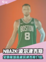 美职篮全明星K波尔津吉斯怎么样介绍