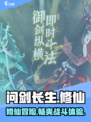 问剑长生是什么类型的游戏介绍