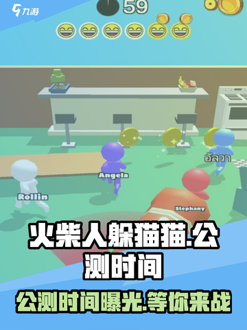 火柴人躲猫猫🔥公测时间曝光，快来抢先体验！截图1