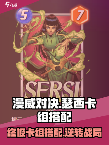 漫威对决:终极瑟西卡组🔥超强搭配秘籍✨截图1