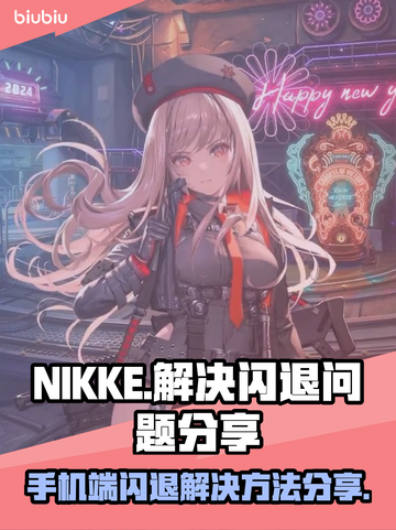 NIKKE手机端闪退？这个方法解决🔥🎮截图1