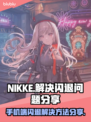 NIKKE手机端闪退？这个方法解决🔥🎮