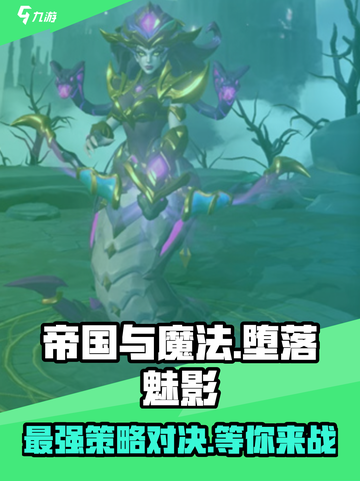 帝国与魔法堕落魅影🔥超强攻略来了！💥截图1