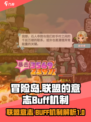 冒险岛联盟的意志Buff机制介绍介绍