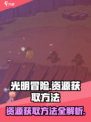 光明冒险资源怎么获取介绍